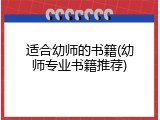 适合幼师的书籍(幼师专业书籍推荐)