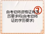 自考幼师资格证有学历要求吗(自考幼师证的学历要求)