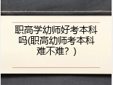 职高学幼师好考本科吗(职高幼师考本科难不难？)
