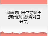 河南对口升学幼师类(河南幼儿教育对口升学)