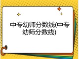 中专幼师分数线(中专幼师分数线)
