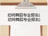 幼师舞蹈专业报名(幼师舞蹈专业报名)