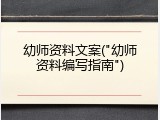 幼师资料文案("幼师资料编写指南")