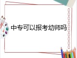 中专可以报考幼师吗