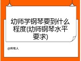 幼师学钢琴要到什么程度(幼师钢琴水平要求)