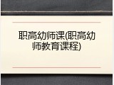 职高幼师课(职高幼师教育课程)