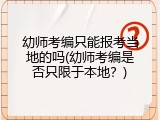 幼师考编只能报考当地的吗(幼师考编是否只限于本地？)