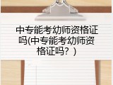 中专能考幼师资格证吗(中专能考幼师资格证吗？)