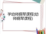 学幼师钢琴课程(幼师钢琴课程)