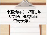 中职幼师专业可以考大学吗(中职幼师能否考大学？)
