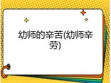 幼师的辛苦(幼师辛劳)