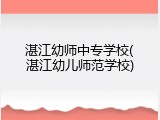 湛江幼师中专学校(湛江幼儿师范学校)