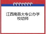 江西南昌大专公办学校幼师