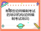 有哪些幼师编制考试的培训机构(幼师编制考试培训)