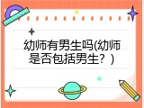 幼师有男生吗(幼师是否包括男生？)