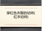穿红色衣服的幼师(红衣幼师)