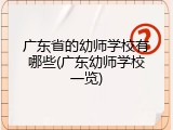 广东省的幼师学校有哪些(广东幼师学校一览)