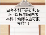 自考本科不是幼师专业可以报考吗(自考本科非幼师专业可报考吗？)