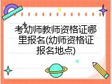 考幼师教师资格证哪里报名(幼师资格证报名地点)