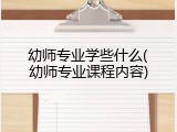 幼师专业学些什么(幼师专业课程内容)