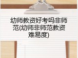 幼师教资好考吗非师范(幼师非师范教资难易度)