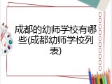 成都的幼师学校有哪些(成都幼师学校列表)
