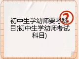 初中生学幼师要考科目(初中生学幼师考试科目)