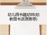 幼儿园书籍幼师(幼教图书资源推荐)