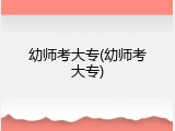 幼师考大专(幼师考大专)