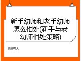 新手幼师和老手幼师怎么相处(新手与老幼师相处策略)