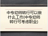 中专幼师转行可以做什么工作(中专幼师转行可考虑职业)