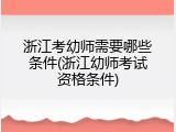 浙江考幼师需要哪些条件(浙江幼师考试资格条件)
