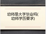 幼师是大学毕业吗(幼师学历要求)