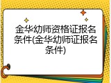 金华幼师资格证报名条件(金华幼师证报名条件)