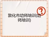 敦化市幼师培训(幼师培训)