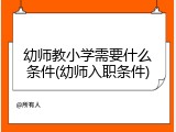 幼师教小学需要什么条件(幼师入职条件)