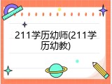 211学历幼师(211学历幼教)
