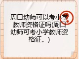 周口幼师可以考小学教师资格证吗(周口幼师可考小学教师资格证。)