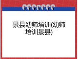 景县幼师培训(幼师培训景县)