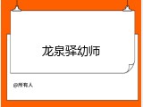 龙泉驿幼师
