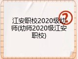 江安职校2020级幼师(幼师2020级江安职校)