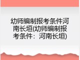 幼师编制报考条件河南长垣(幼师编制报考条件：河南长垣)
