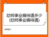 幼师事业编待遇多少(幼师事业编待遇)