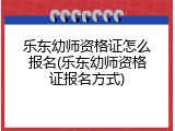 乐东幼师资格证怎么报名(乐东幼师资格证报名方式)