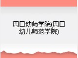 周口幼师学院(周口幼儿师范学院)