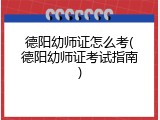 德阳幼师证怎么考(德阳幼师证考试指南)