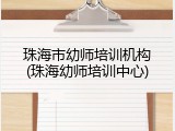 珠海市幼师培训机构(珠海幼师培训中心)