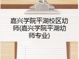 嘉兴学院平湖校区幼师(嘉兴学院平湖幼师专业)