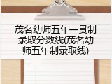 茂名幼师五年一贯制录取分数线(茂名幼师五年制录取线)