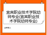 宜宾职业技术学院幼师专业(宜宾职业技术学院幼师专业)